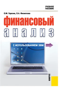 Финансовый анализ с использованием ЭВМ. (Аспирантура  Бакалавриат  Магистратура  Специалитет). Учебное пособие. Ольга Горелик и Ольга Филиппова