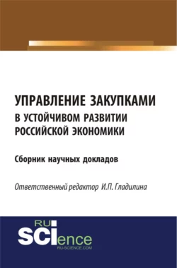 Управление закупками в устойчивом развитии российской экономики. (Аспирантура, Бакалавриат, Магистратура). Сборник статей., Ирина Гладилина