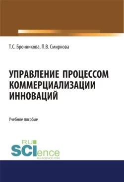 Управление процессом коммерциализации инноваций. (Бакалавриат, Магистратура). Учебное пособие., Тамара Бронникова