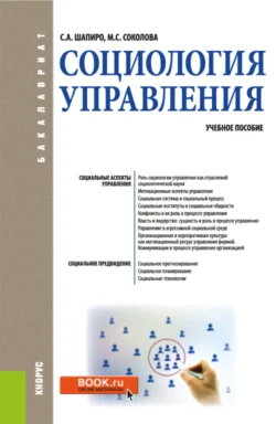 Социология управления. (Бакалавриат). Учебное пособие., Сергей Шапиро