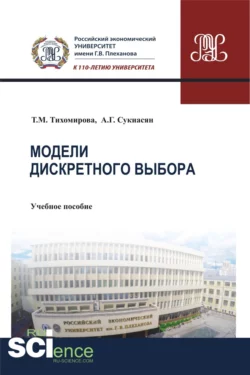 Модели дискретного выбора. (Аспирантура  Бакалавриат  Магистратура). Учебное пособие. Татьяна Тихомирова и Ани Сукиасян