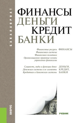 Финансы, деньги, кредит, банки. (Бакалавриат). Учебник., Татьяна Ковалёва