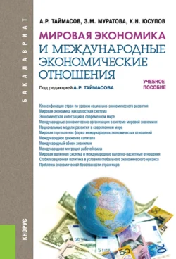 Мировая экономика и международные экономические отношения. (Аспирантура  Бакалавриат  Магистратура). Учебное пособие. Захра Муратова и Касим Юсупов