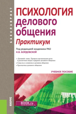 Психология делового общения. Практикум. (Бакалавриат). Учебное пособие., Нина Бордовская