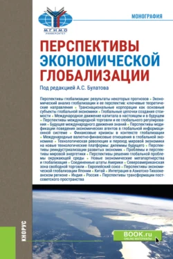 Перспективы экономической глобализации. (Бакалавриат, Магистратура). Монография., Александр Булатов