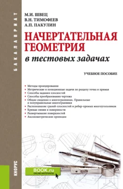 Начертательная геометрия в тестовых задачах. (Бакалавриат). Учебное пособие. Михаил Швец и Виктор Тимофеев