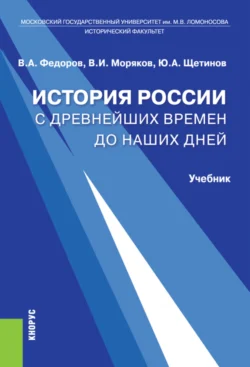 История России с древнейших времен до наших дней. (Бакалавриат). Учебник., Владимир Моряков