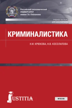 Криминалистика. (Бакалавриат  Специалитет). Учебное пособие. Наталья Косолапова и Нина Крюкова