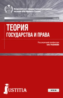 Теория государства и права . (Бакалавриат, Магистратура, Специалитет). Учебник., Олег Рыбаков