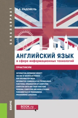 Английский язык в сфере информационных технологий. Практикум. (Бакалавриат  Магистратура). Учебно-практическое пособие. Валентина Радовель