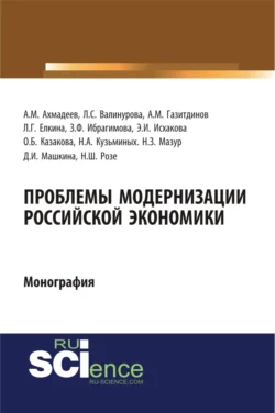 Проблемы модернизации российской экономики. (Аспирантура, Бакалавриат). Монография., Лилия Валинурова