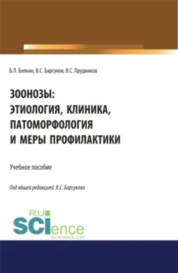 Зоонозы: этиология, клиника, патоморфология и меры профилактики. (Аспирантура). (Бакалавриат). (Магистратура). (Специалитет). Учебное пособие, Борис Белкин