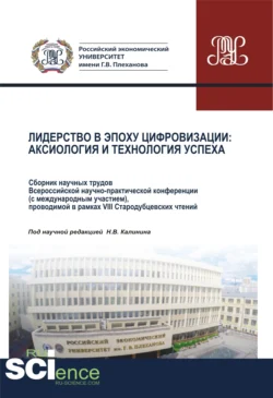 Лидерство в эпоху цифровизации. Аксиология и технология успеха. Сборник научных трудов Всероссийской научно-практической конференции (с международным участием)  проводимой в рамках VIII Стародубцевских чтений. (Аспирантура  Бакалавриат  Магистратура  Специалитет). Сборник статей. Николай Калинин