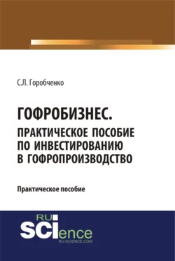 Гофробизнес. Практическое пособие по инвестированию в гофропроизводство. (Бакалавриат), Станислав Горобченко