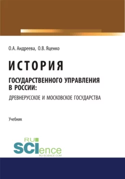 История государственного управления в России: Древнерусское и Московское государства. (Аспирантура, Бакалавриат, Магистратура). Учебник., Ольга Андреева