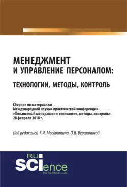 Менеджмент и управление персоналом: технологии, методы, контроль. (Бакалавриат). Сборник материалов, Геннадий Москвитин