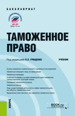 Таможенное право. (Бакалавриат  Магистратура). Учебник. Анастасия Питрюк и Леонид Грищенко