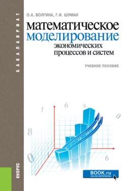 Математическое моделирование экономических процессов и систем. (Бакалавриат). Учебное пособие., Ольга Волгина