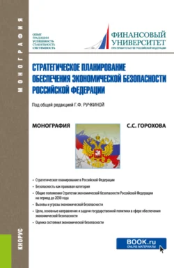 Стратегическое планирование обеспечения экономической безопасности Российской Федерации. (Аспирантура, Бакалавриат, Магистратура). Монография., Светлана Горохова