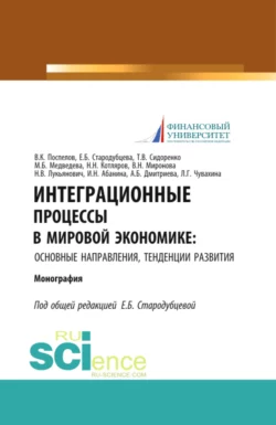 Интеграционные процессы в мировой экономике: основные направления, тенденции развития. (Аспирантура, Бакалавриат, Магистратура). Монография., Елена Стародубцева