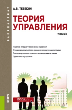 Теория управления. (Бакалавриат). Учебник., Алексей Тебекин