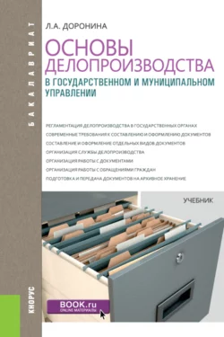 Основы делопроизводства в государственном и муниципальном управлении. (Бакалавриат). Учебник. Лариса Доронина