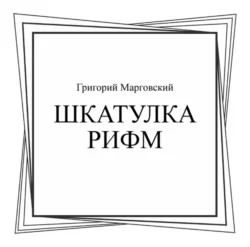 Шкатулка рифм. (Бакалавриат, Магистратура, Специалитет). Сборник стихотворений., Григорий Марговский