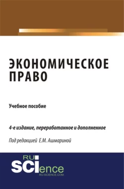 Экономическое право. (Специалитет). Учебное пособие., Елена Ашмарина