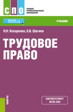 Трудовое право. (СПО). Учебник., Николай Косаренко