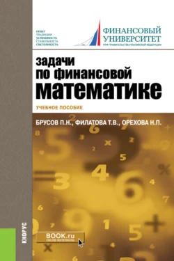 Задачи по финансовой математике. (Бакалавриат). Учебное пособие., Павел Брусов