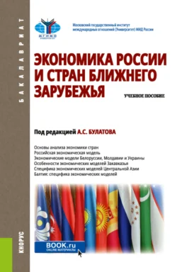 Экономика России и стран ближнего зарубежья. (Бакалавриат). Учебное пособие. Сергей Жданов и Александр Булатов