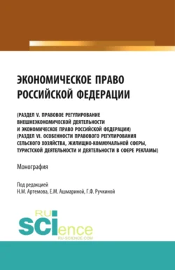 Экономическое право Российской Федерации. (Бакалавриат  Магистратура). Монография. Николай Артемов и Максим Демченко