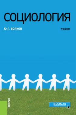 Социология. (Бакалавриат, Магистратура, Специалитет). Учебник., Юрий Волков