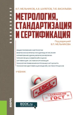 Метрология  стандартизация и сертификация. (Бакалавриат). Учебник. Татьяна Васильева и Алексей Шулепов