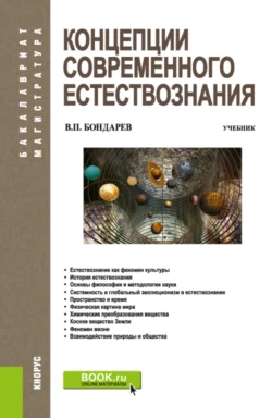 Концепции современного естествознания. (Аспирантура, Бакалавриат, Магистратура). Учебник., Валерия Бондарев