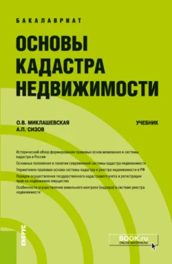 Основы кадастра недвижимости. (Бакалавриат). Учебник. Ольга Миклашевская и Александр Сизов