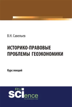 Историко-правовые проблемы геоэкономики. (Магистратура). Курс лекций., Виктор Савельев