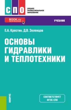 Основы гидравлики и теплотехники. (СПО). Учебник., Евгений Крестин