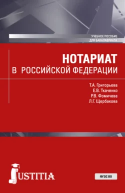 Нотариат в Российской Федерации. (Бакалавриат, Магистратура). Учебное пособие., Екатерина Ткаченко