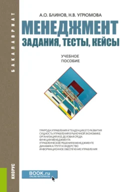 Менеджмент. Задания  тесты  кейсы. (Бакалавриат  Магистратура). Учебное пособие. Наталья Угрюмова и Андрей Блинов