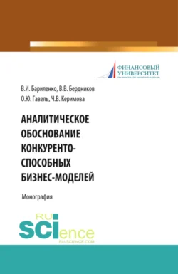 Аналитическое обоснование конкурентоспособных бизнес-моделей. (Бакалавриат  Магистратура). Учебное пособие. Виктор Бердников и Ольга Гавель