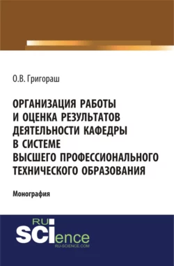 Организация работы и оценка результатов деятельности кафедры в системе высшего профессионального технического образования. (Бакалавриат, Магистратура). Монография., Олег Григораш