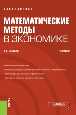 Математические методы в экономике. (Бакалавриат). Учебник. Василий Крылов