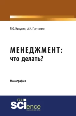 Менеджмент: что делать?. (Аспирантура, Магистратура). Монография., Анатолий Гретченко