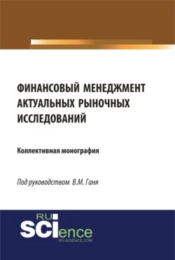 Финансовый менеджмент актуальных рыночных исследований. (Бакалавриат, Магистратура). Монография., Юлия Валеева