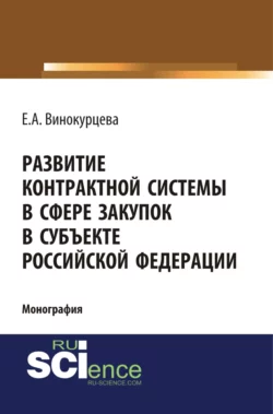 Развитие контрактной системы в сфере закупок в субъекте Российской Федерации. (Аспирантура). (Бакалавриат). (Магистратура). Монография, Елена Винокурцева