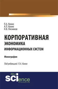 Корпоративная экономика информационных систем. (Бакалавриат, Магистратура, Специалитет). Монография., Николай Лясников