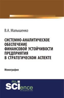 Системно-аналитическое обеспечение финансовой устойчивости предприятия в стратегическом аспекте. (Аспирантура, Бакалавриат). Монография., Вадим Малышенко