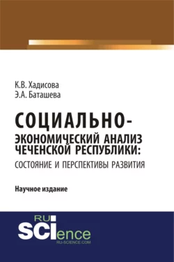 Социально-экономический анализ чеченской республики: состояние и перспективы развития. (Аспирантура, Бакалавриат, Магистратура, Специалитет). Научное издание., Карина Хадисова