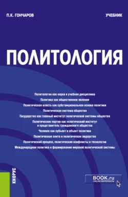 Политология. (Бакалавриат, Магистратура). Учебник., Петр Гончаров